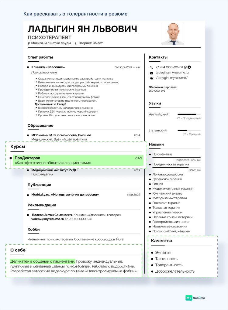 толерантность в резюме