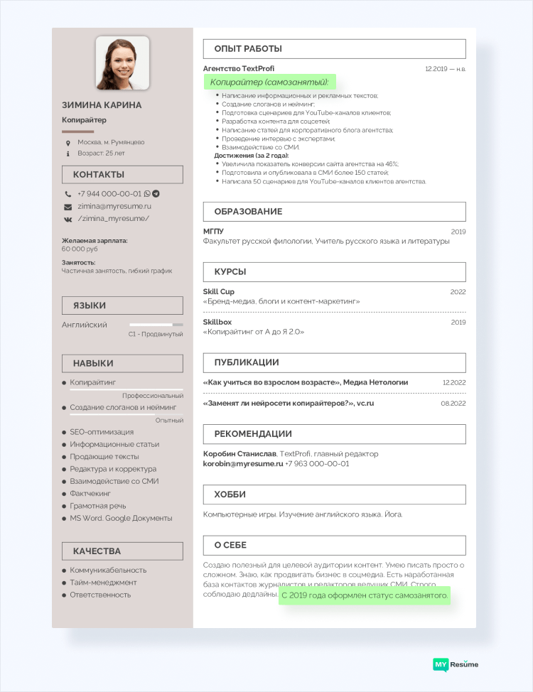 резюме самозанятого