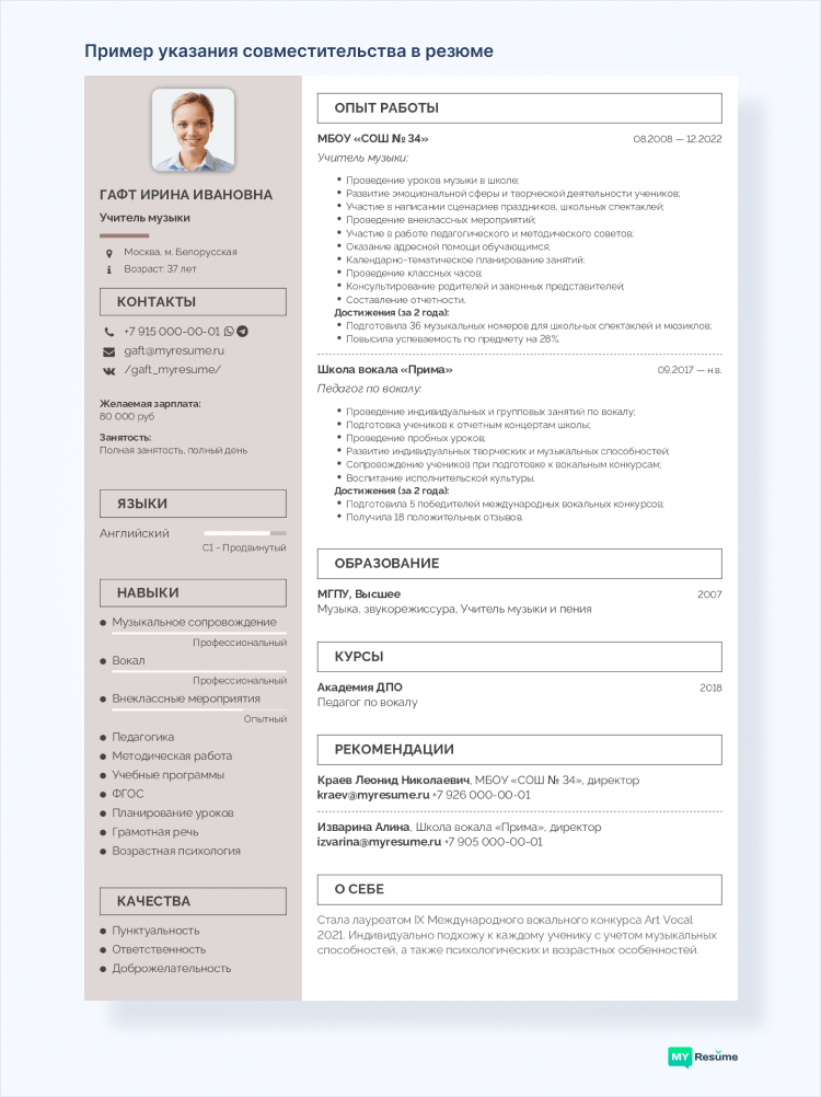 резюме совместительство