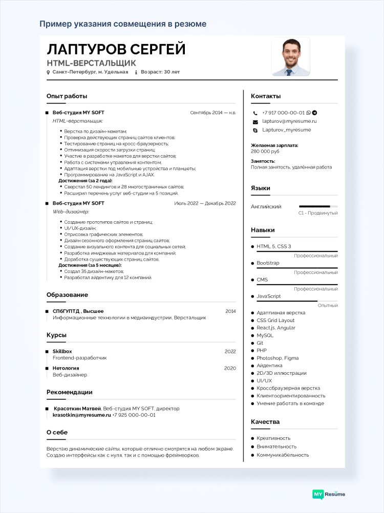 как в резюме указать совместительство образец