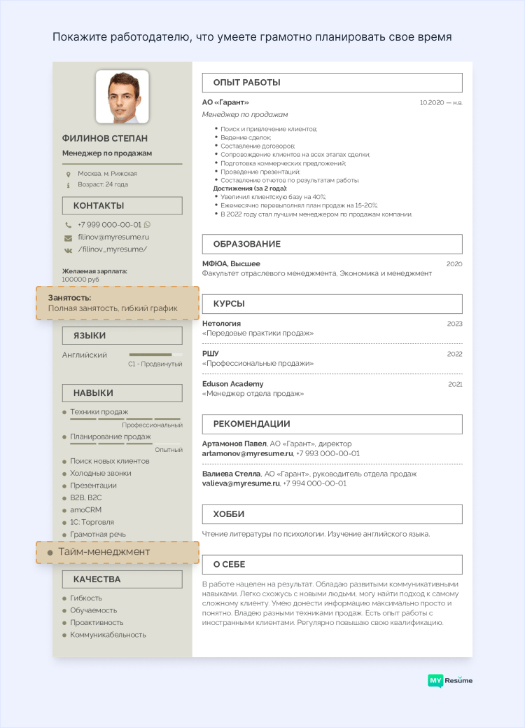 резюме желаемый график работы