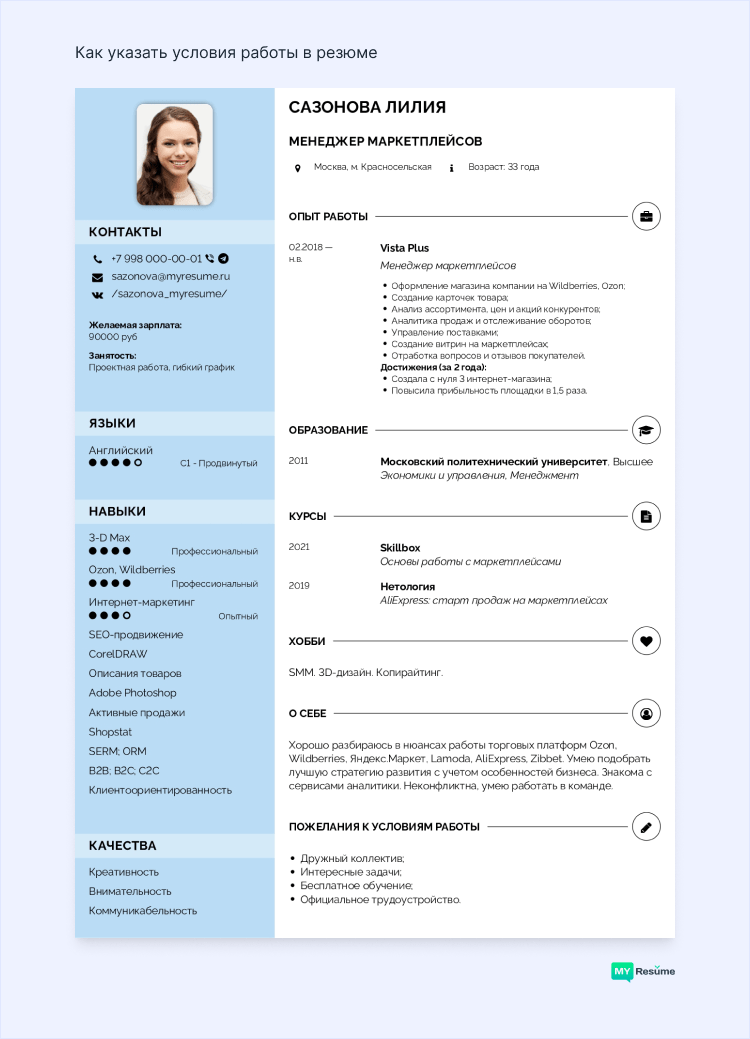условия работы в резюме что писать