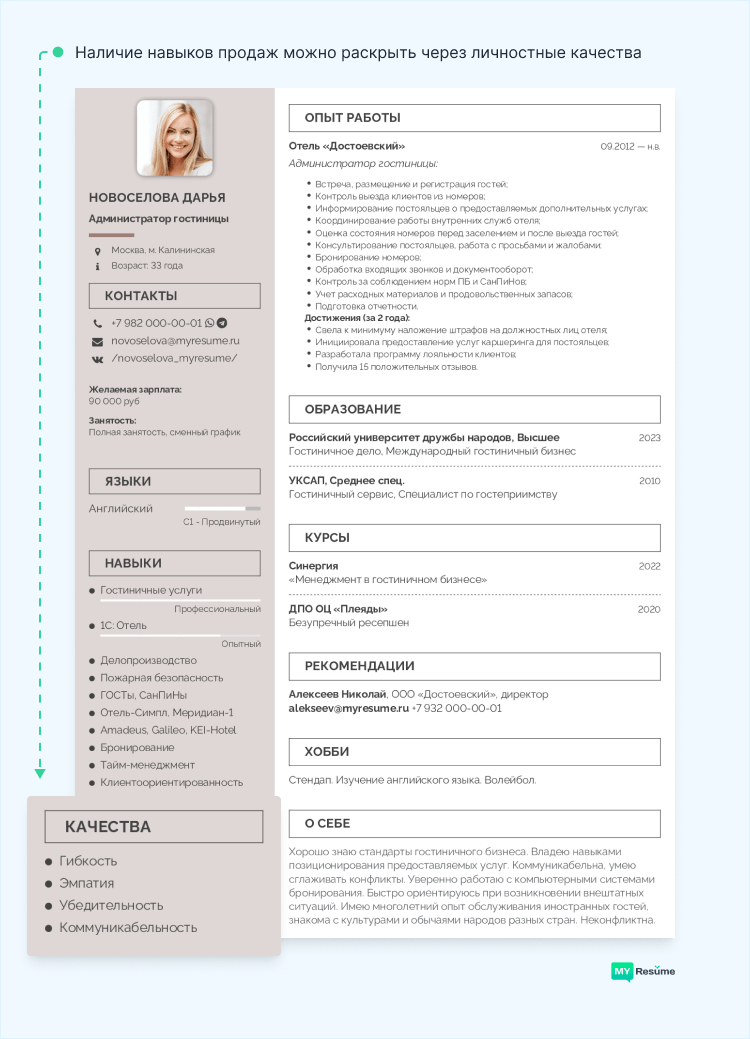 навыки продаж для резюме пример