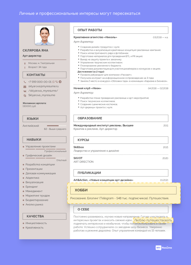 интересы и увлечения в резюме пример