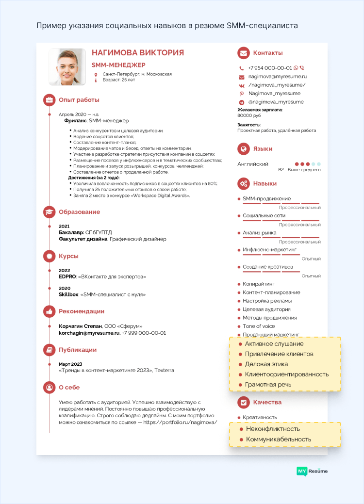 социальные умения и навыки для резюме пример