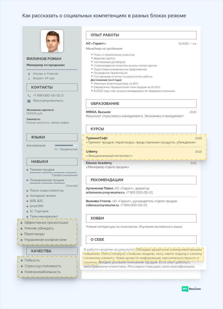 социальные навыки и компетенции для резюме