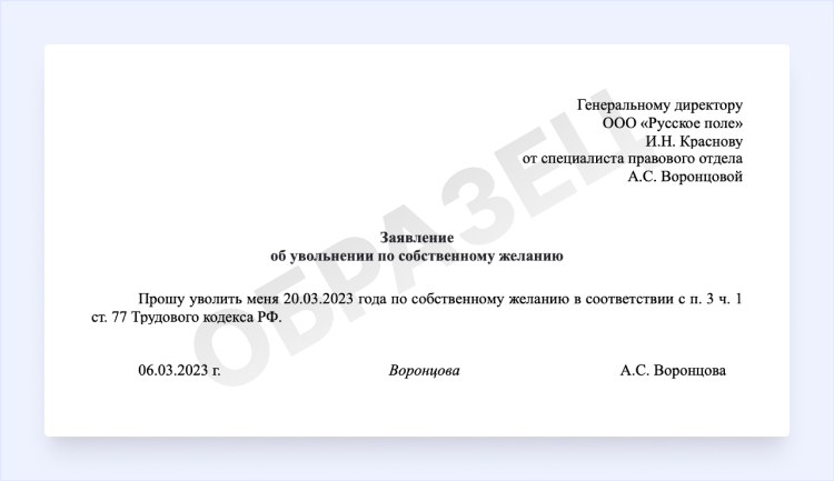 образец заявления на увольнение по собственному желанию