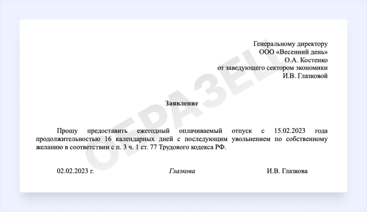 заявление на отпуск с последующим увольнением