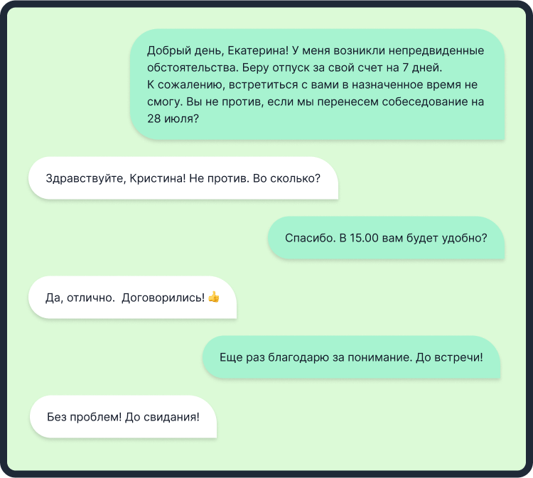 как перенести собеседование на другой день примеры