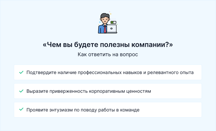 чем вы будете полезны компании