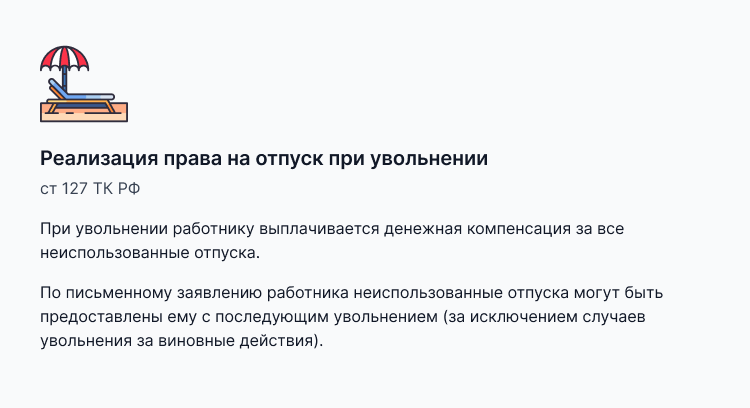 компенсация неиспользованного отпуска при увольнении тк рф