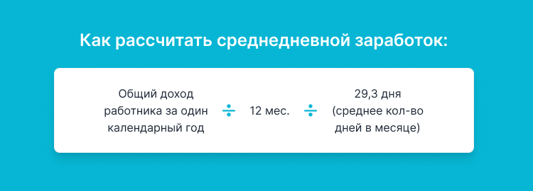 компенсация отпуска при увольнении расчет среднедневного заработка