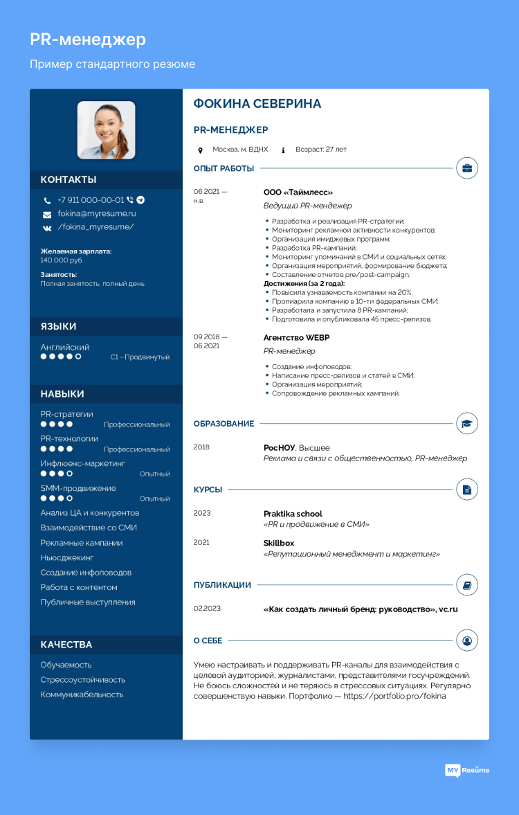 стандартное резюме шаблон