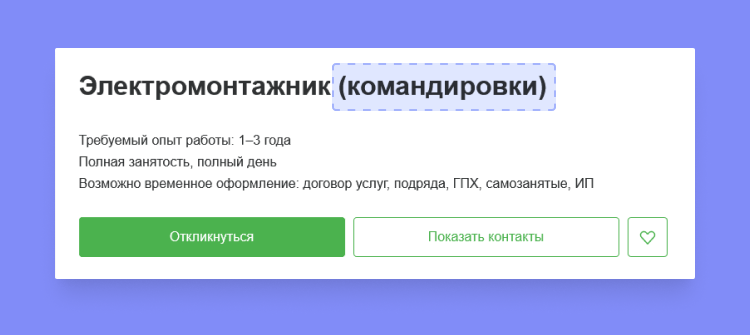 как указать в резюме готовность к командировкам