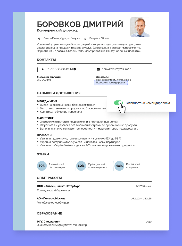 возможность командировок в резюме как ответить на вопрос