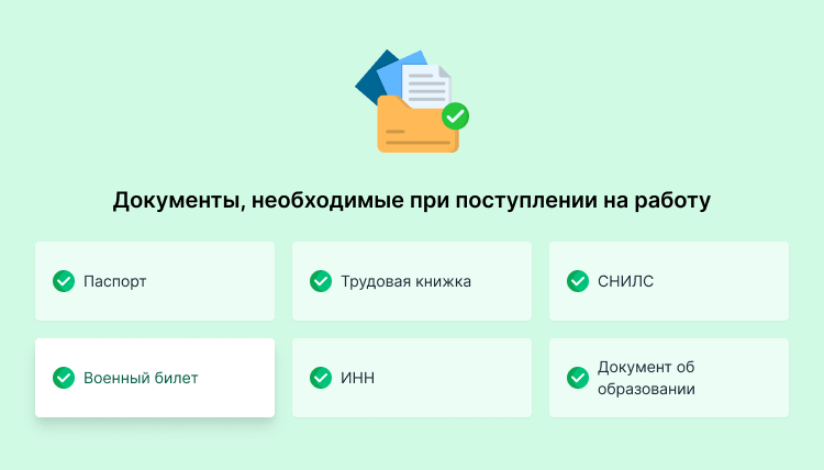 военный билет при приеме на работу