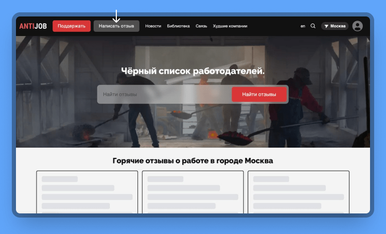 отзывы о работодателях черный список