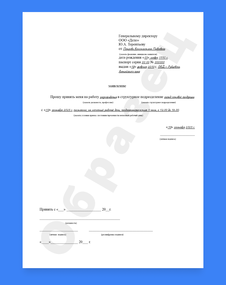 заявление о приеме на работу образец