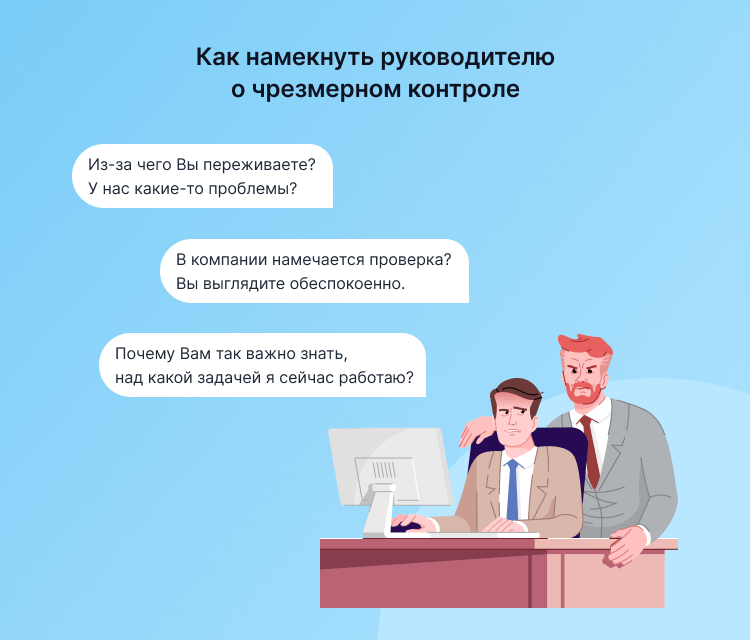 руководитель следит за каждым шагом