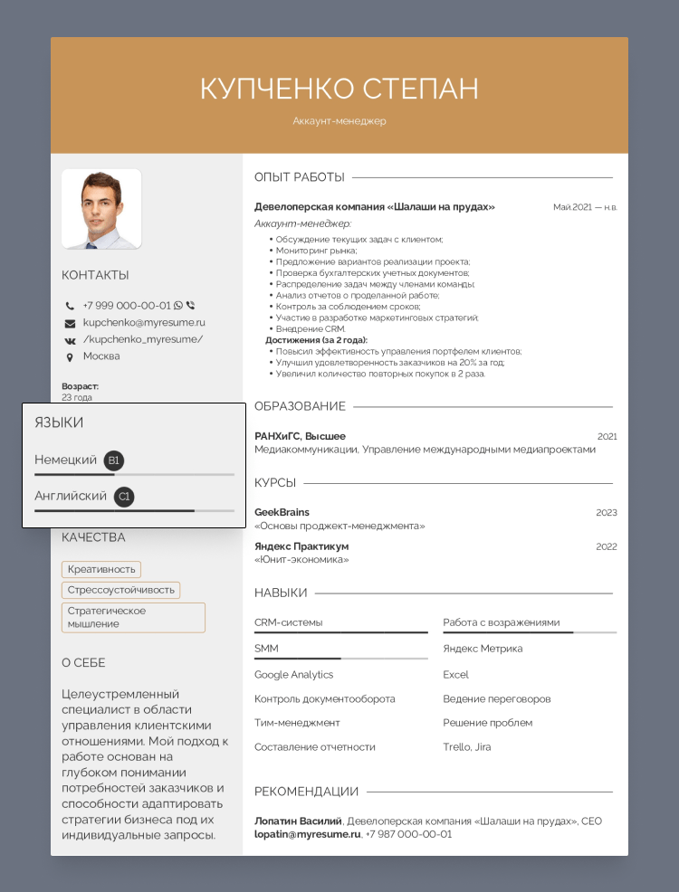 резюме аккаунт-менеджера