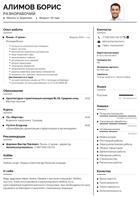 разнорабочий резюме образец