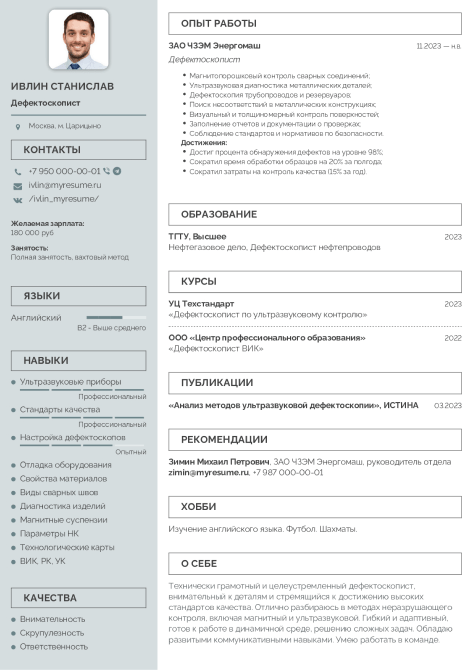 образец резюме дефектоскописта
