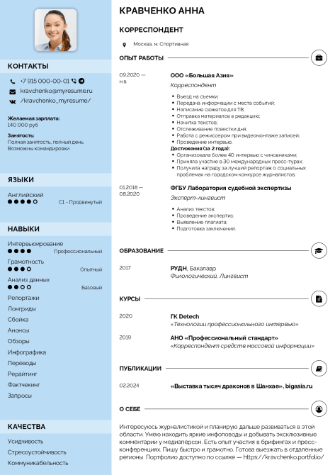 резюме корреспондента образец