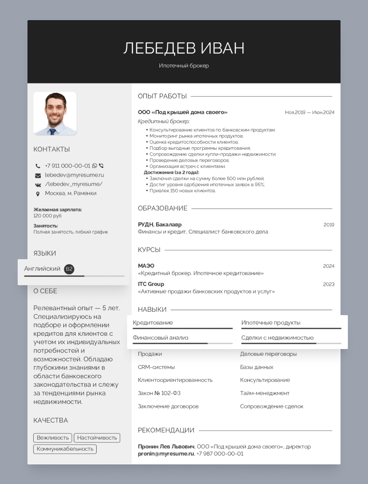 резюме кредитного брокера