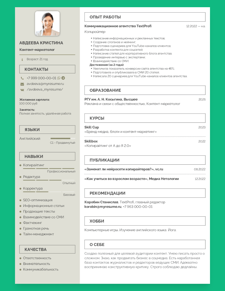 составление резюме для приема на работу образец