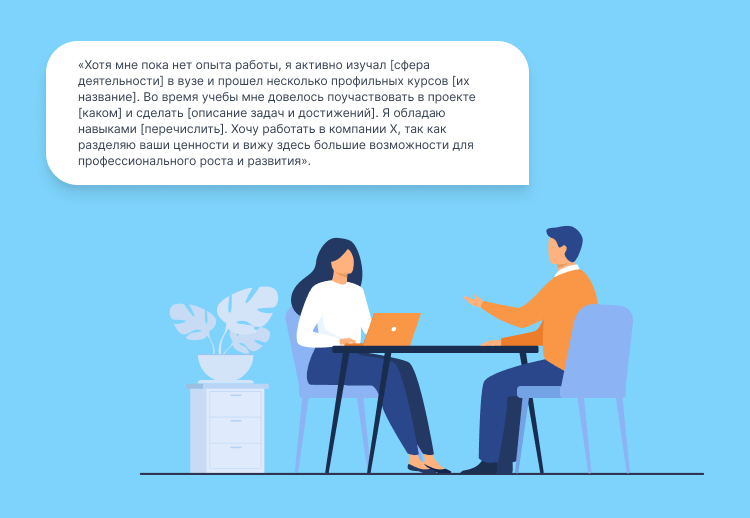 что говорить на собеседовании без опыта работы
