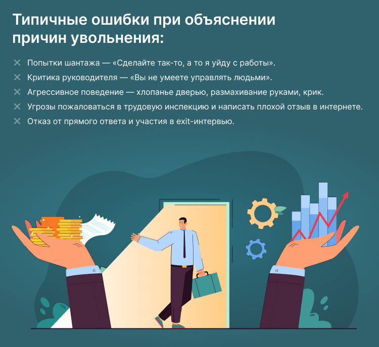 как правильно сказать причину увольнения