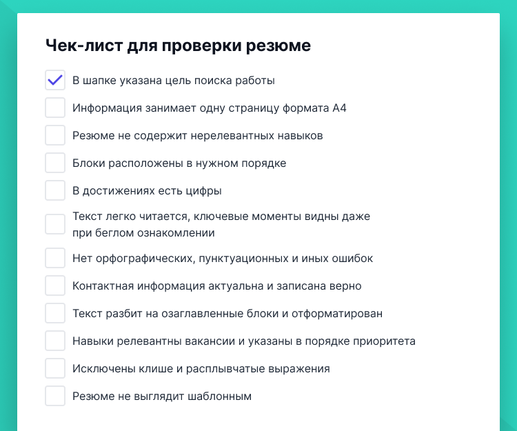 чек лист резюме