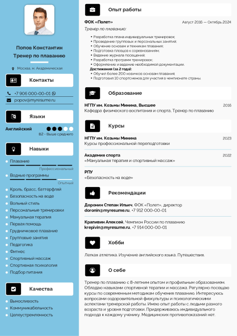 образец резюме тренера по плаванию