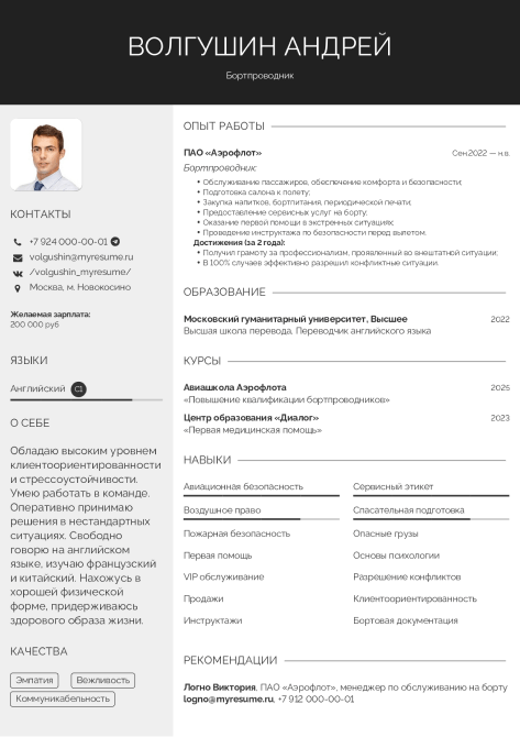 резюме бортпроводника образец