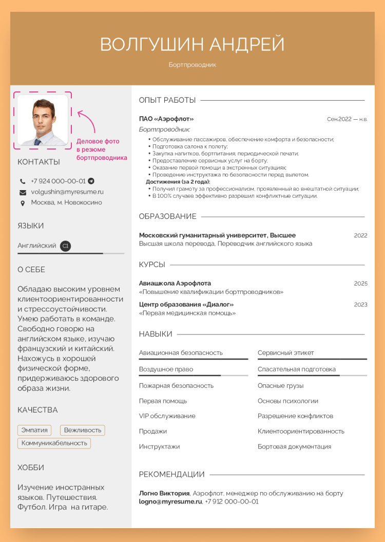 резюме бортпроводника пример
