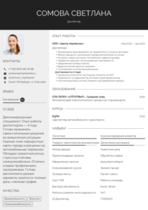 образец резюме диспетчера