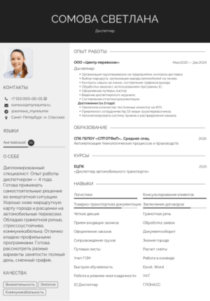 образец резюме диспетчера