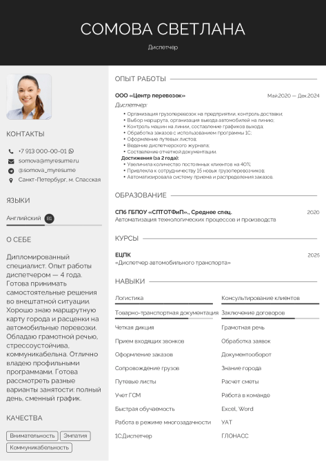 образец резюме диспетчера