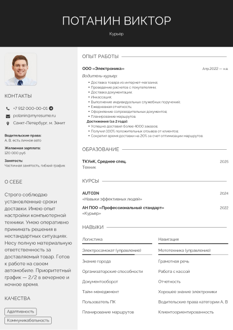 резюме курьера образец