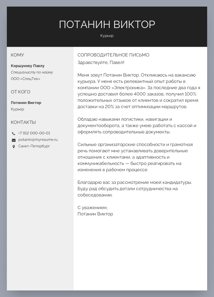 сопроводительное письмо к резюме на работу курьером