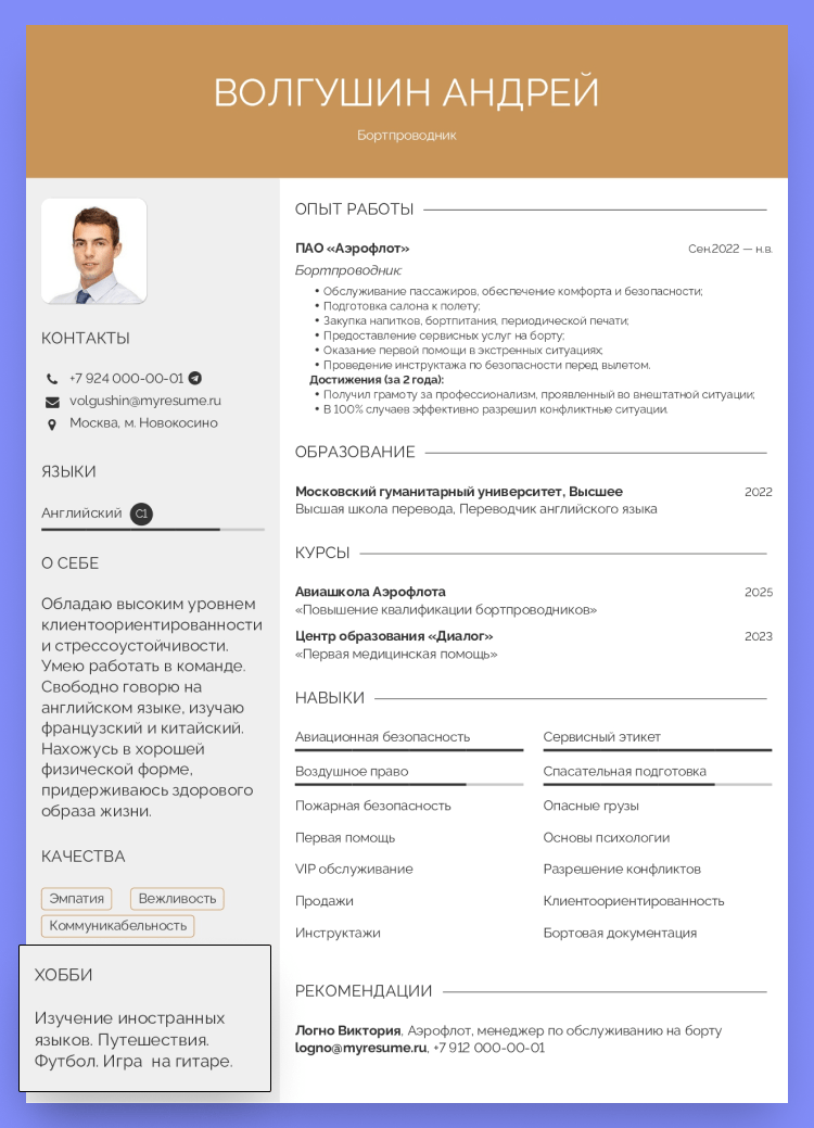 резюме стюарда образец скачать