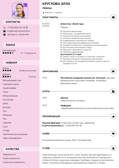 резюме певицы образец