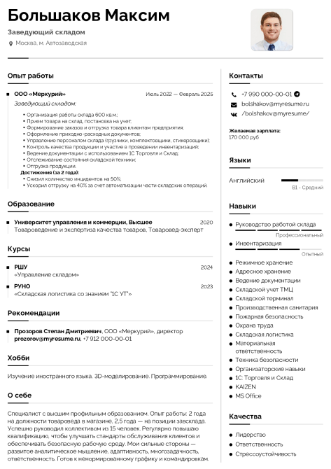 резюме заведующего складом образец