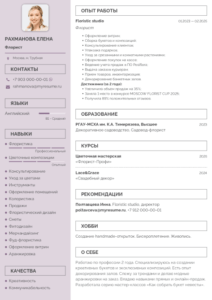 резюме флориста образец