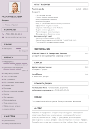 резюме флориста образец