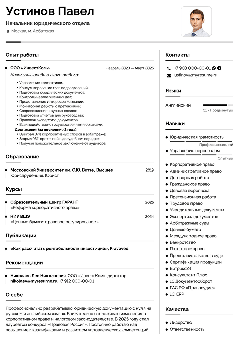 резюме начальника юридического отдела