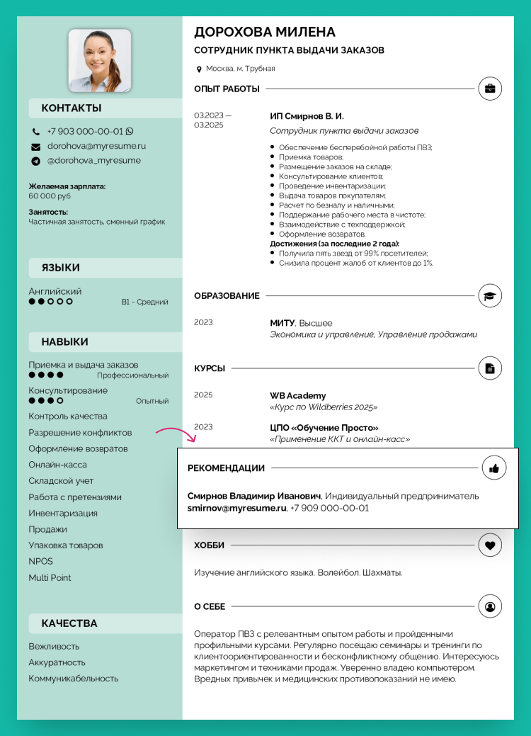 резюме оператор пвз