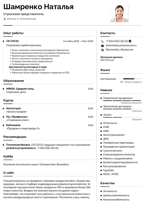Образец заполненного резюме страхового агента пример резюме специалиста по страхованию