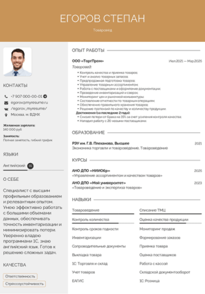 резюме товароведа образец на работу