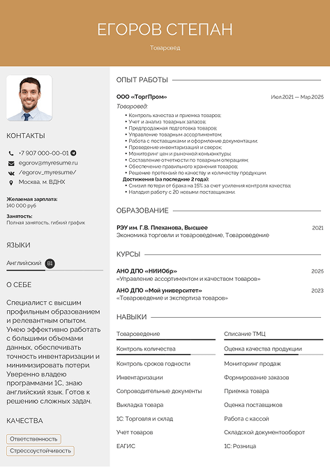 резюме товароведа образец на работу